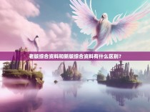 老版综合资料和新版综合资料有什么区别？
