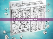 六合彩公式详解与计算方法