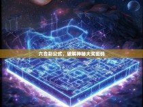 六合彩公式,破解神秘大奖密码