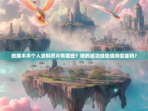 微商木木个人资料照片有哪些？她的成功经验值得借鉴吗？