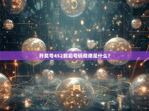 开奖号452前后号码规律是什么？