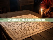 六合彩阵法图解，揭秘中国传统的数字游戏策略