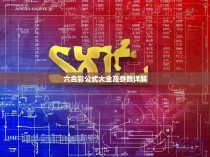 六合彩公式大全及参数详解