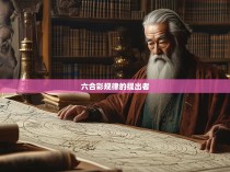 六合彩规律的提出者