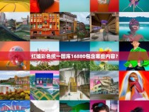 红姐彩色统一图库16880包含哪些内容?