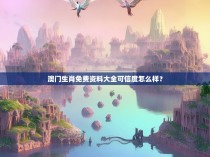 澳门生肖免费资料大全可信度怎么样？