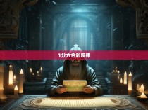 1分六合彩的神秘规律与简单解析