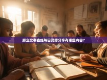 腓立比书查经每日灵修分享有哪些内容?