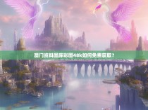 澳门资料图库彩图48k如何免费获取?