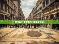 澳门1877重要事件时间线是什么？