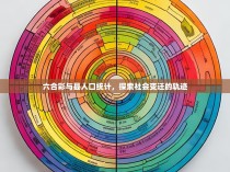 六合彩与县人口统计，探索社会变迁的轨迹