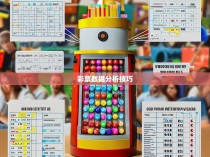 六合彩开奖公式的揭秘与应用