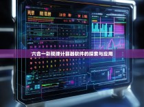 六合一彩规律计算器软件的探索与应用