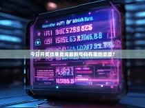 今日开奖结果查询最新号码有哪些渠道？