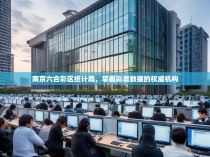 南京六合彩区统计局，掌握彩票数据的权威机构