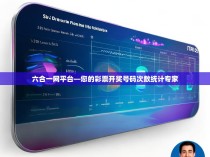 六合一网平台—您的彩票开奖号码次数统计专家