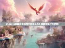 0149330图库浏览器打不开怎么办？如何正确打开使用？