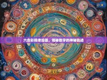 六合彩规律绘画，揭秘数字的神秘轨迹
