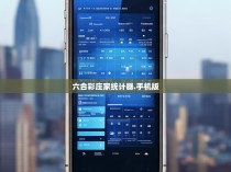 六合彩庄家统计器.手机版