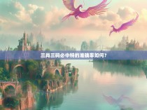 三肖三码必中特的准确率如何？