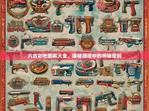 六合彩枪图解大全，揭秘游戏中的神秘密码