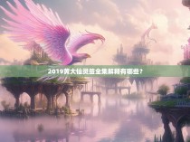 2019黄大仙灵签全集解释有哪些？