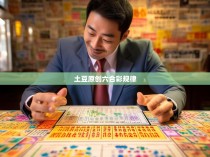 解读土豆原创六合彩规律—一份深入浅出的六合彩知识探索