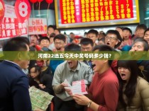 河南22选五今天中奖号码多少钱？
