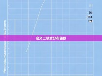 定义二项式分布函数