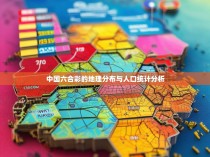 中国六合彩的地理分布与人口统计分析