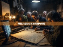 寻找六合彩公式的真相与风险