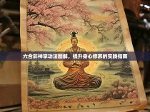 六合彩神掌功法图解，提升身心修养的实践指南