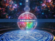 六合彩公式，探究神秘的数字游戏魅力与数学原理