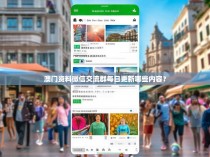 澳门资料微信交流群每日更新哪些内容？