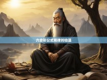 六合一众之谜，揭秘刘伯温的神秘公式与现代彩票游戏