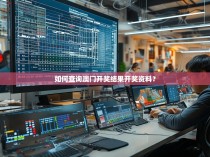 如何查询澳门开奖结果开奖资料？