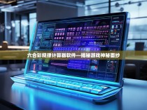 六合彩规律计算器软件—揭秘游戏神秘面纱