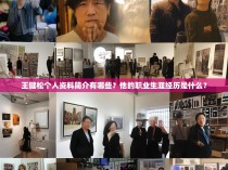 王健松个人资料简介有哪些?他的职业生涯经历是什么?