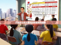 六合彩公式计算App的使用与理解