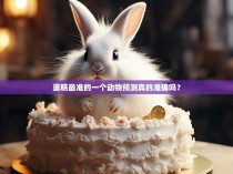蛋糕最准的一个动物预测真的准确吗？