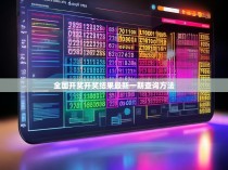 全国开奖开奖结果最新一期查询方法