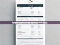 如何创建资料领取登记表模板Excel格式？