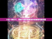 六合一网天下，揭秘六合彩规律高手的秘籍与制作图