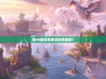 看49图库免费资料有哪些？