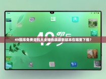 49图库免费资料大全绿色版最新版本在哪里下载？
