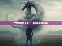 千军万马不能比打一准确生肖是什么?