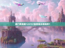 澳门青龙阁125757是否是正规场所？