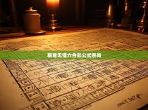 精准无错六合彩公式杀肖