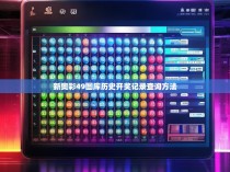 新奥彩49图库历史开奖记录查询方法