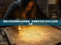 揭秘六合彩的神秘公式的秘密，全面解析引用六合彩公式参数大全